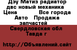 Дэу Матиз радиатор двс новый механика › Цена ­ 2 100 - Все города Авто » Продажа запчастей   . Свердловская обл.,Тавда г.